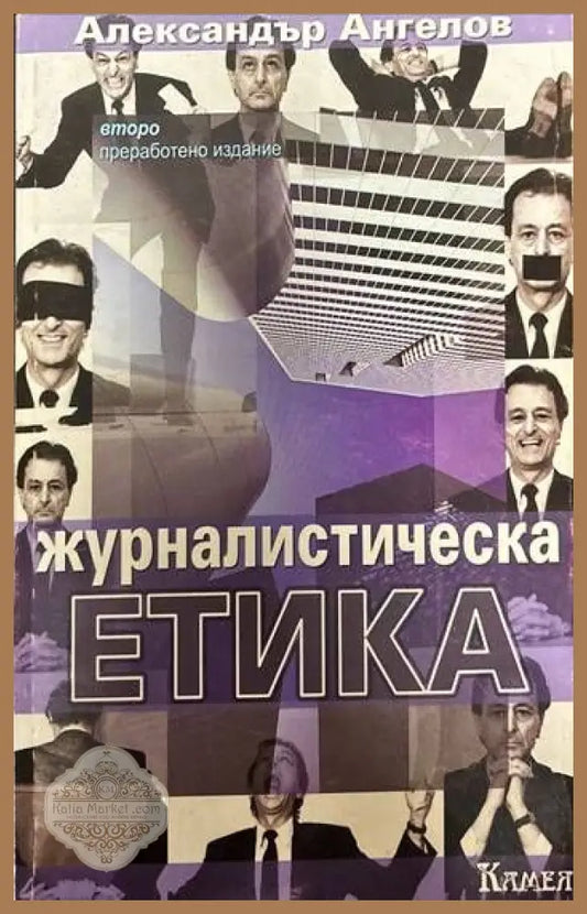 Журналистическа етика - Александър Ангелов - Книги