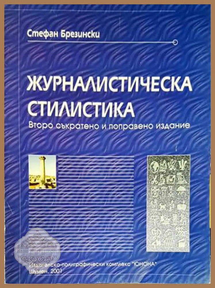 Журналистическа стилистика - Стефан Брезински - Книги