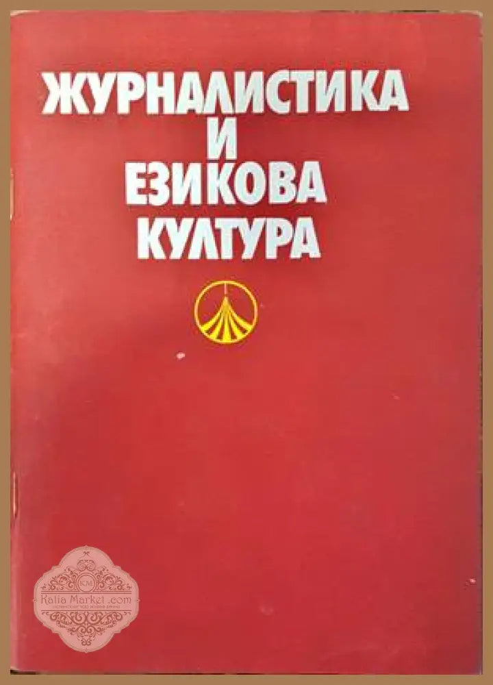 Журналистика и езикова култура - Колектив - Книги