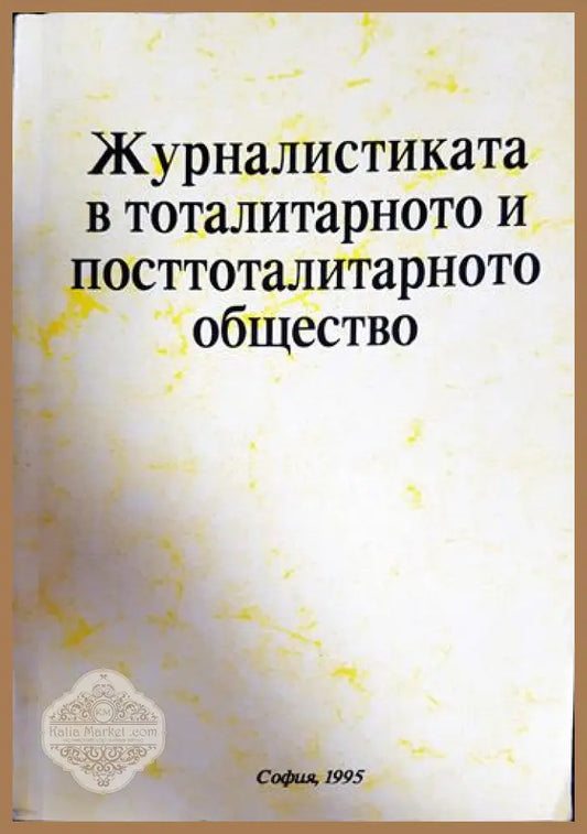 Журналистиката в тоталитарното и посттоталитарното общество - Колектив - Книга
