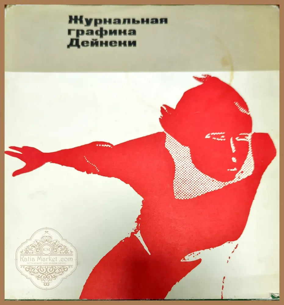Журнальная графика Дейнеки - Г. Л. Демосфенова - Книги