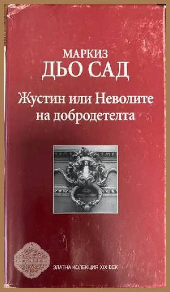 Жустин или Неволите на добродетелта - Маркиз дьо Сад - Книги