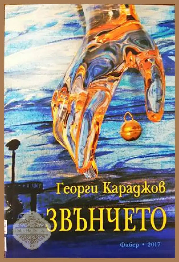 Звънчето - Георги Караджов - Книги