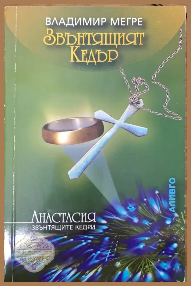 Звънтящият Кедър (1111) - Книга