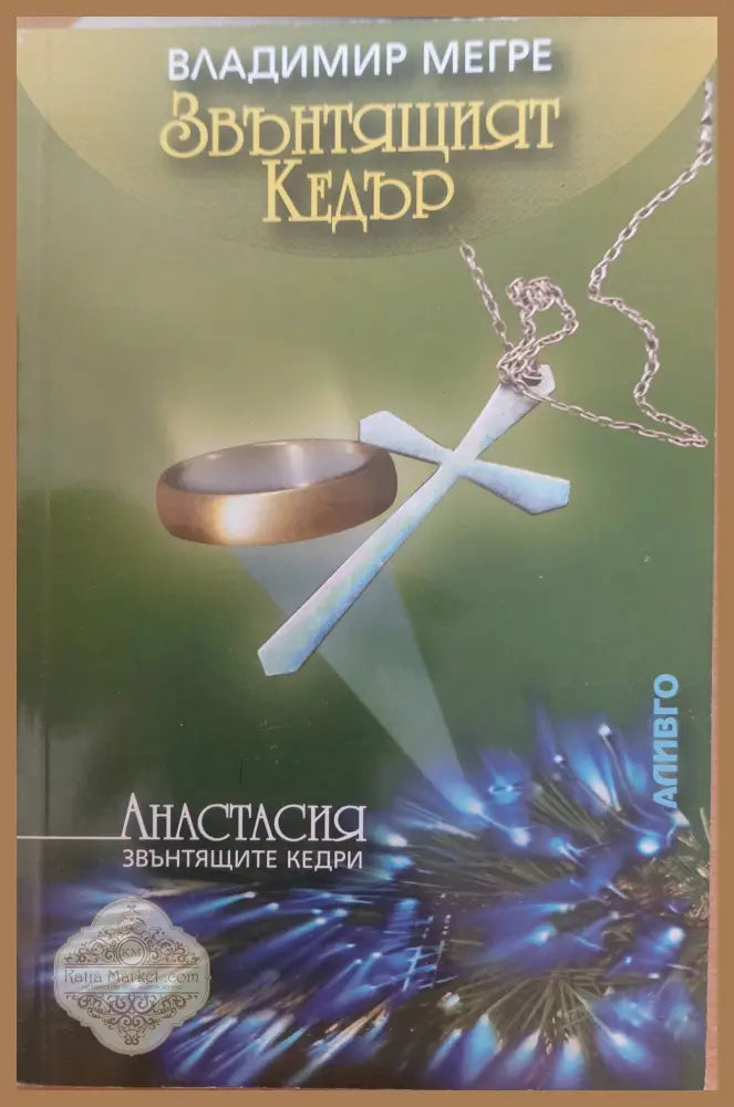 Звънтящият кедър - Владимир Мегре - Книги