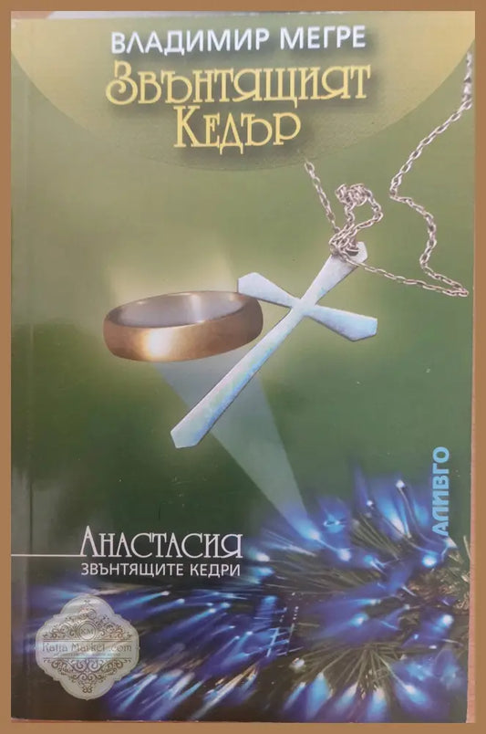Звънтящият кедър - Владимир Мегре - Книги