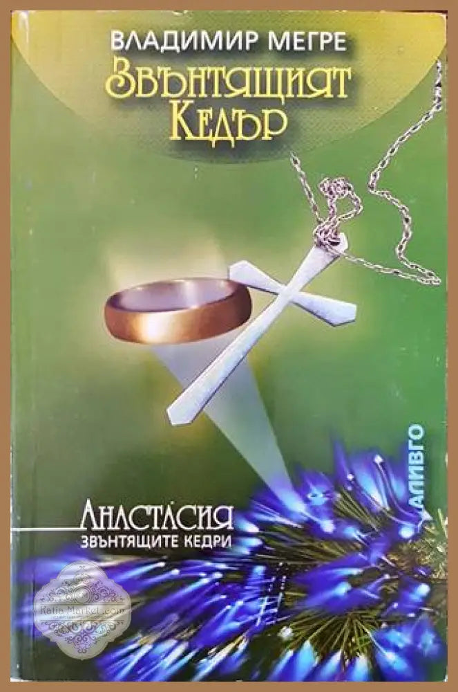 Звънтящите кедри на Русия. Книга 2: Звънтящият кедър - Владимир Мегре - Книги