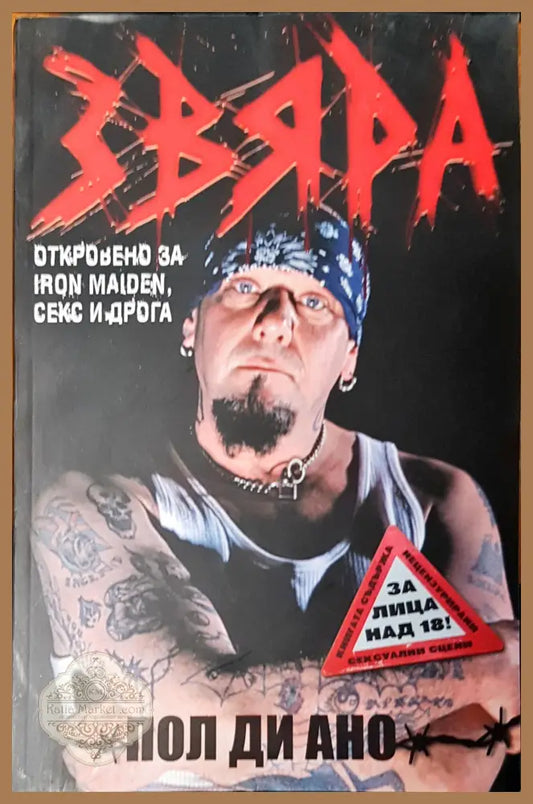 Звяра - Пол Ди Ано - Книги