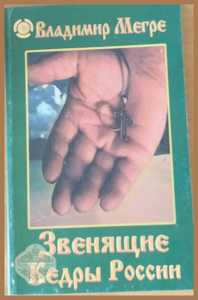 Звенящие Кедры России - Владимир Мегре - Книги