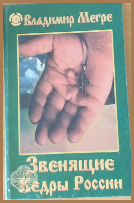 Звенящие Кедры России - Владимир Мегре - Книги