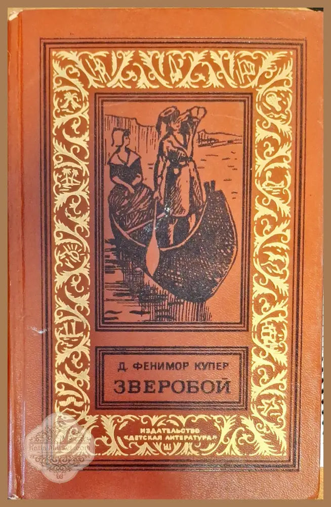 Зверобой - Д. Фенимор Купер - Книги