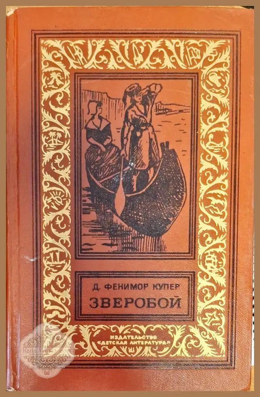 Зверобой - Д. Фенимор Купер - Книги