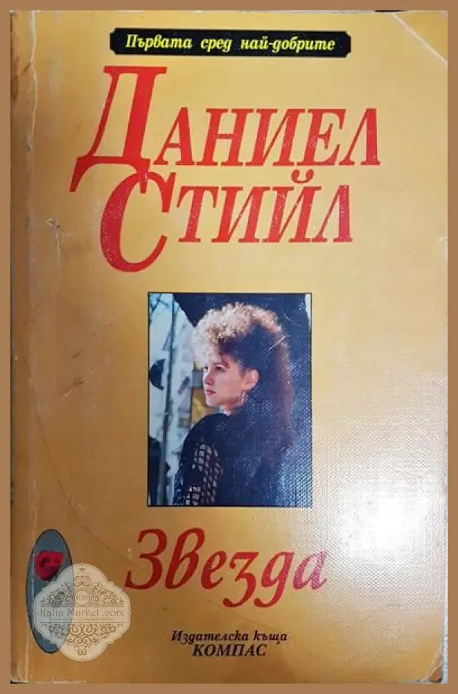 Звезда - Даниел Стийл - Книги