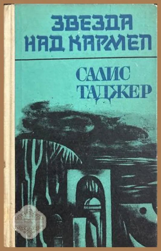 Звезда над Кармел - Салис Таджер