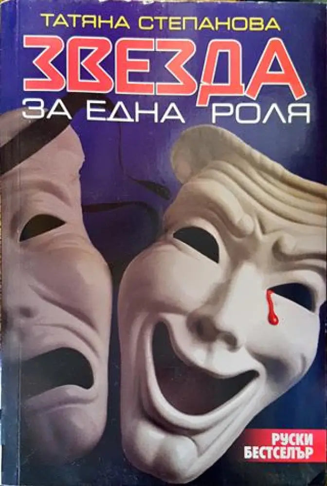 Звезда за една роля - Книга