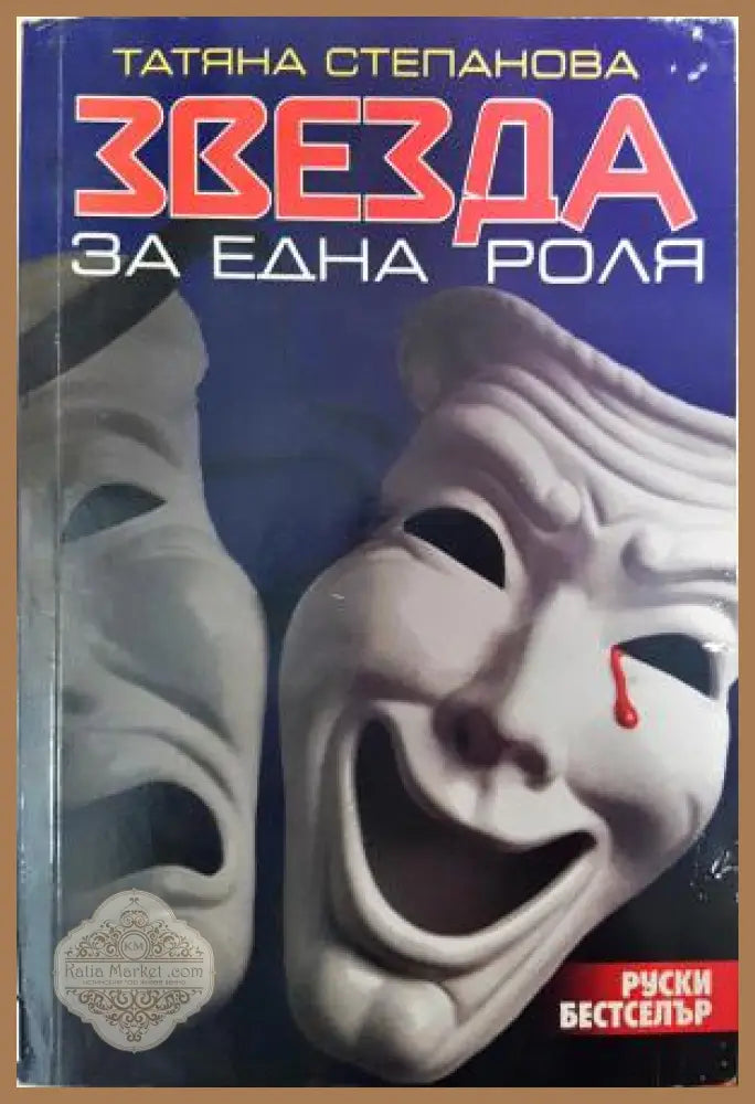 Звезда за една роля - Татяна Степанова - Книга