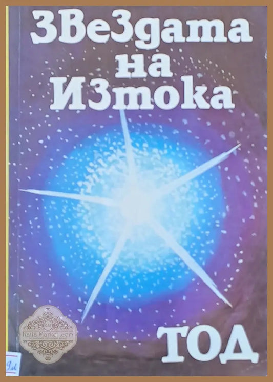 Звездата на Изтока - ТОД (Стоян Диловски) - Книги