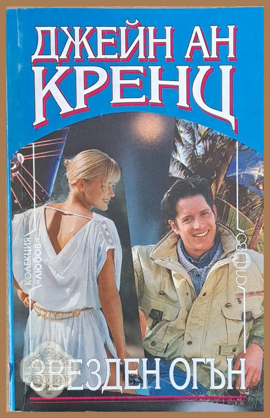 Звезден огън - Джейн Ан Кренц - Книги