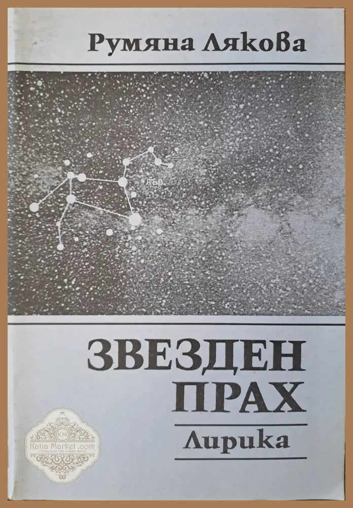 Звезден прах - лирика - Румяна Лякова - Книги