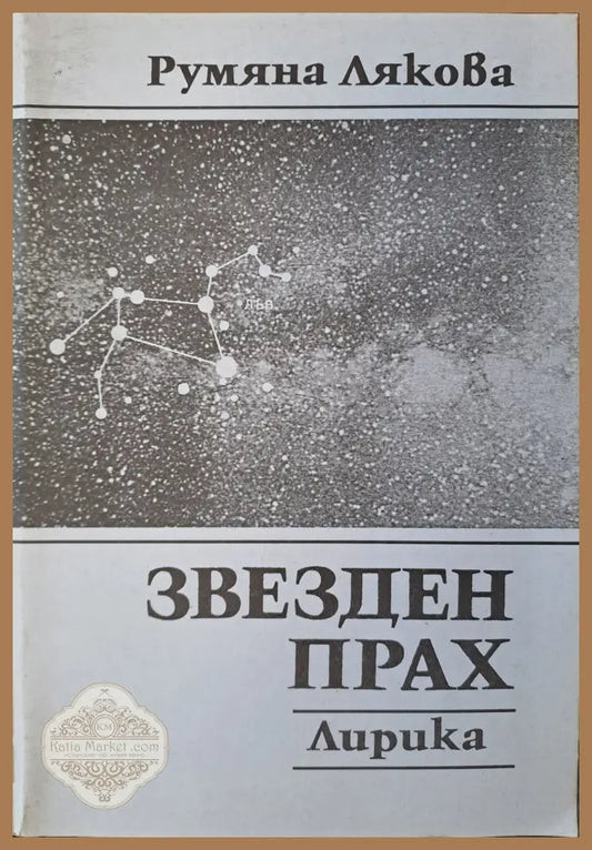 Звезден прах - лирика - Румяна Лякова - Книги