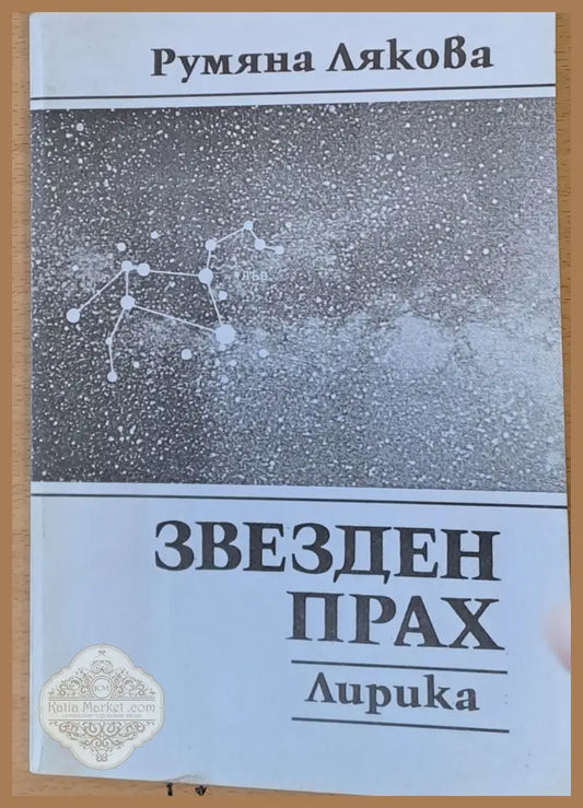 Звезден прах - Румяна Лякова - Книги