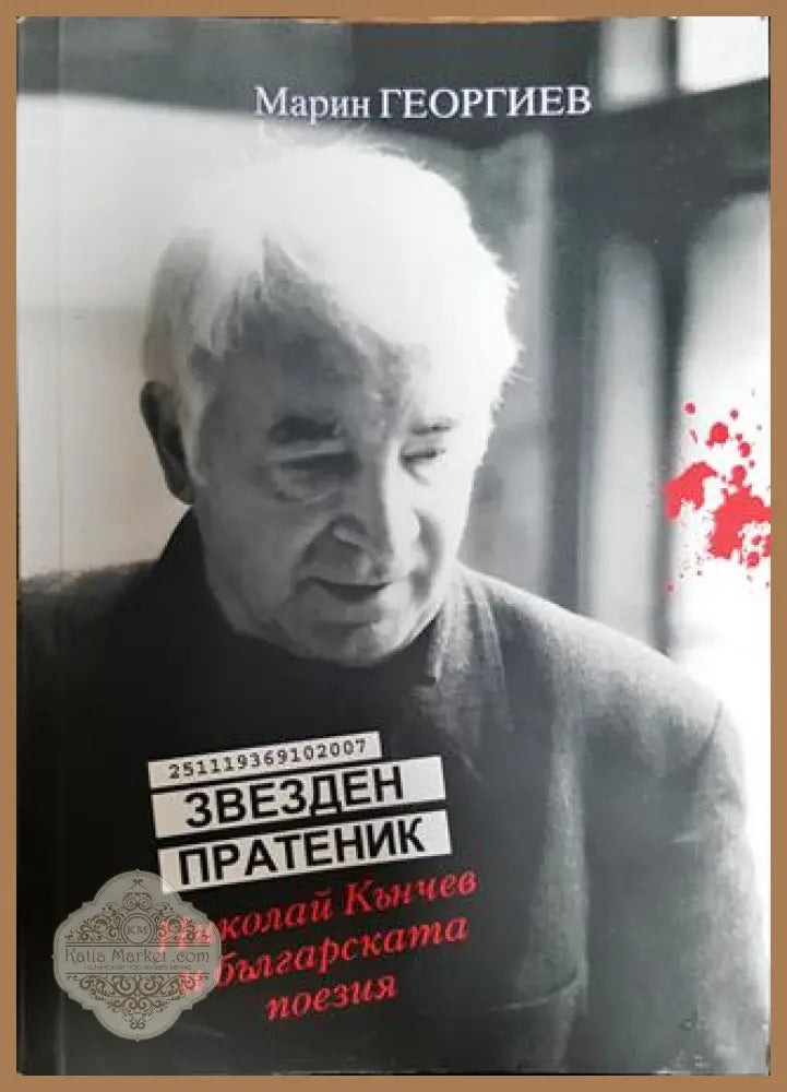 Звезден пратеник - Марин Георгиев - Книга