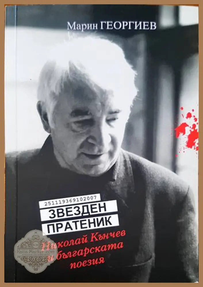 Звезден пратеник - Марин Георгиев - Книги
