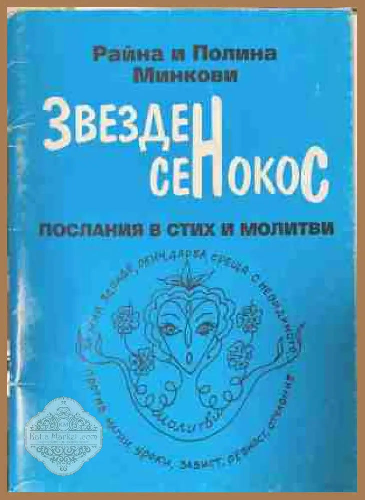 Звезден сенокос