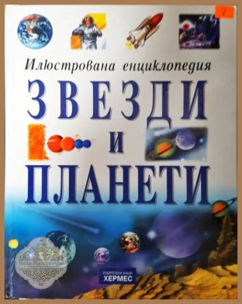 Звезди и планети - Илюстрована енциклопедия