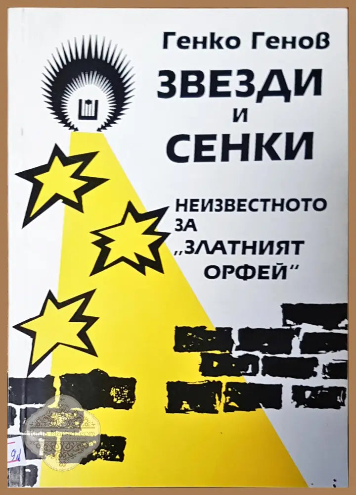 Звезди и сенки - Генко Геннов - Книги