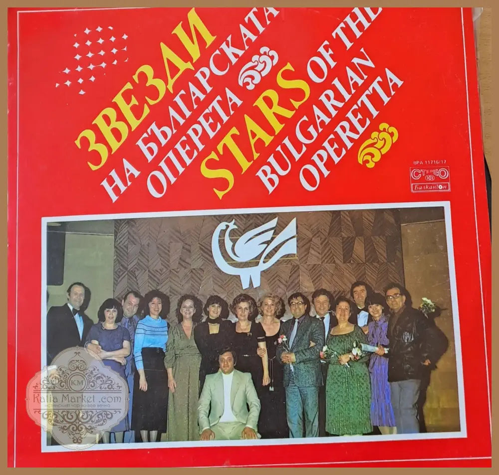 Звезди на българската оперета (Албум от 2 плочи) - antique