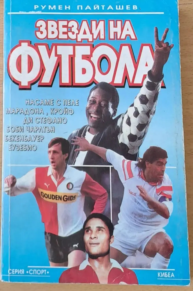 Звезди на футбола (47) - Книга