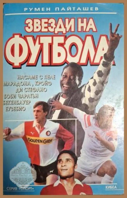 Звезди на футбола – Румен Пайташев