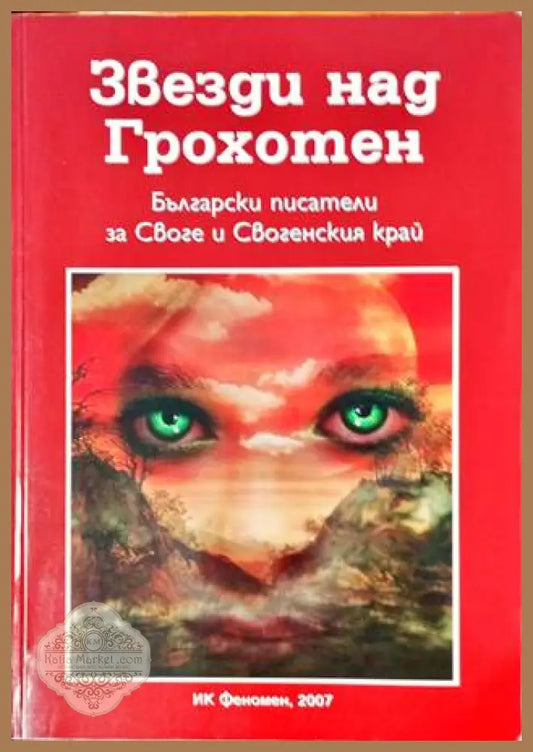 Звезди над Грохотен - Сборник - Книги
