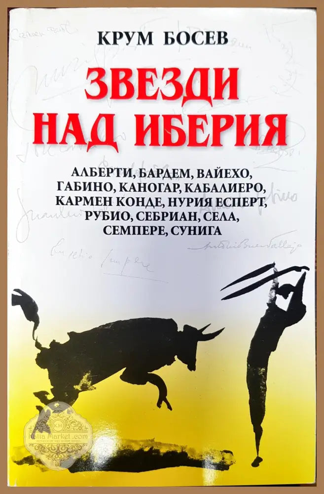 Звезди над иберия - Крум Босев - Книги