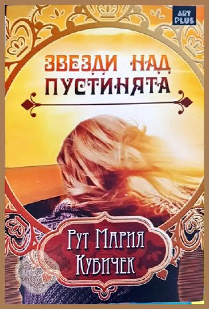 Звезди над пустинята - Рут Мария Кубичек - Книги