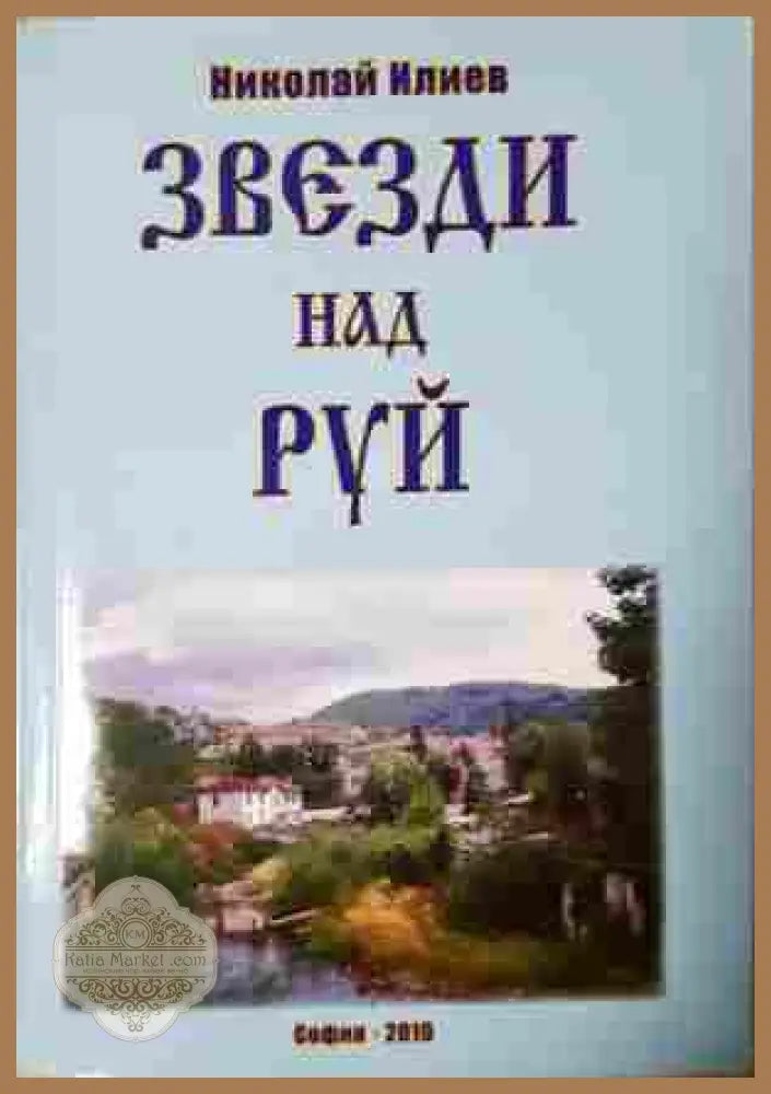 Звезди над Руй - Николай Илиев
