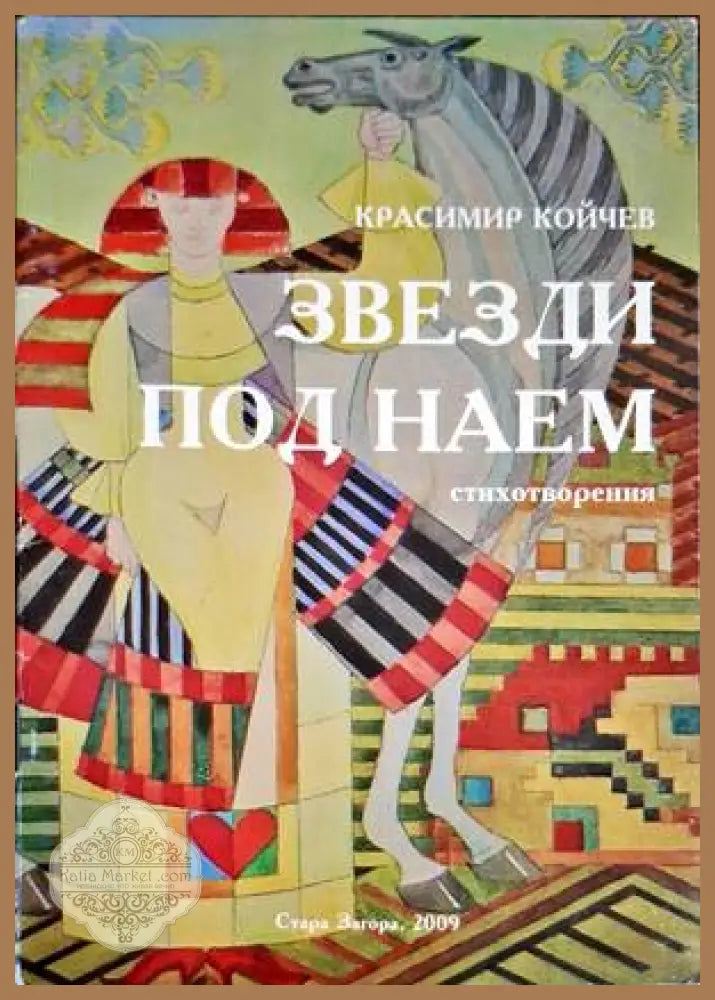Звезди под наем - Красимир Койчев - Книги