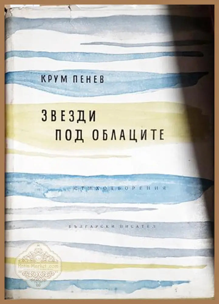 Звезди под облаците - Крум Пенев - Книга