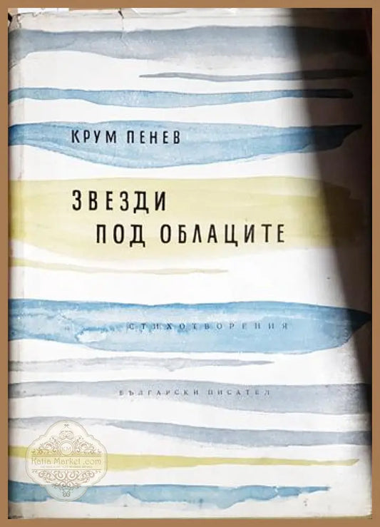 Звезди под облаците - Крум Пенев - Книга