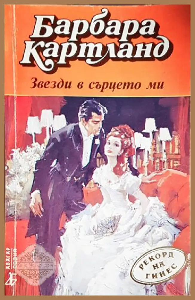 Звезди в сърцето ми - Барбара Картланд - Книга