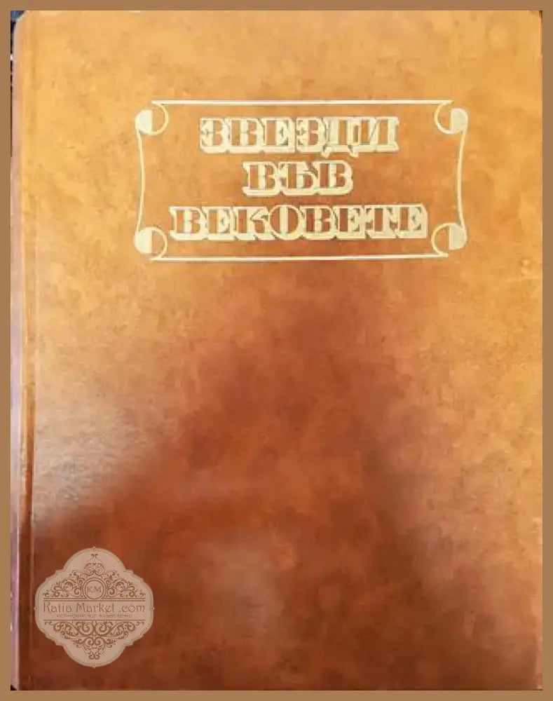 Звезди във вековете - Книга