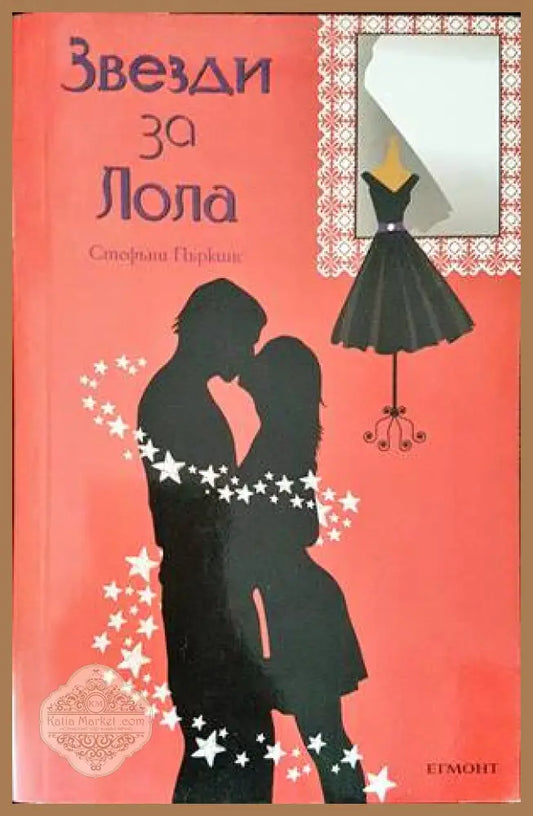 Звезди за Лола - Стефани Пъркинс - Книги