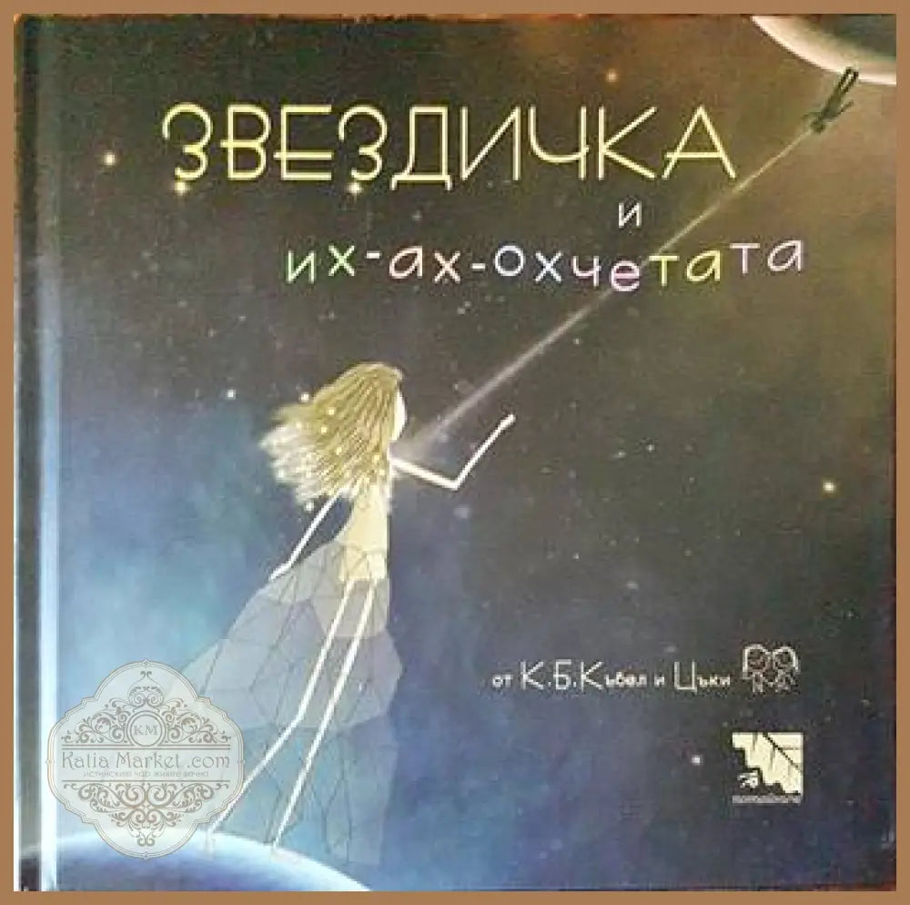 Звездичка и их-ах-охчетата - К. Б. Къбел Цъки - Книги
