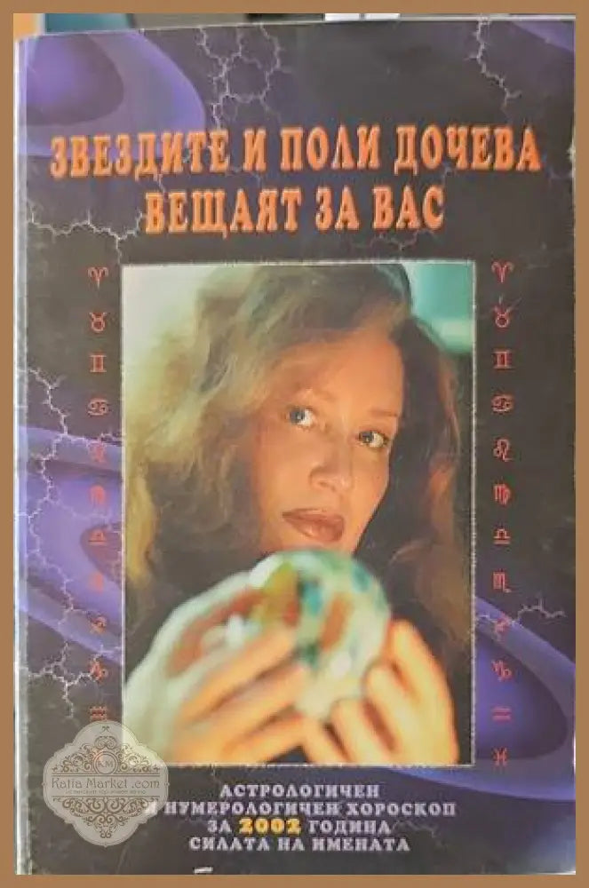 Звездите и Поли Дочева вещаят за вас - Поли Дочева - Книги