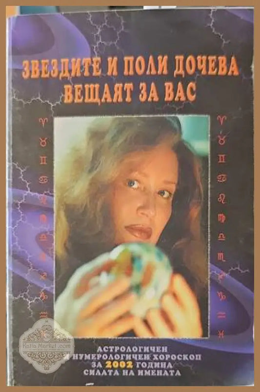 Звездите и Поли Дочева вещаят за вас - Поли Дочева - Книги