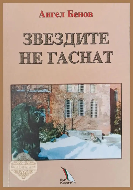 Звездите на гаснат - Ангел Бенов - Книги