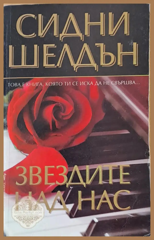 Звездите над нас - Сидни Шелдън - Книги
