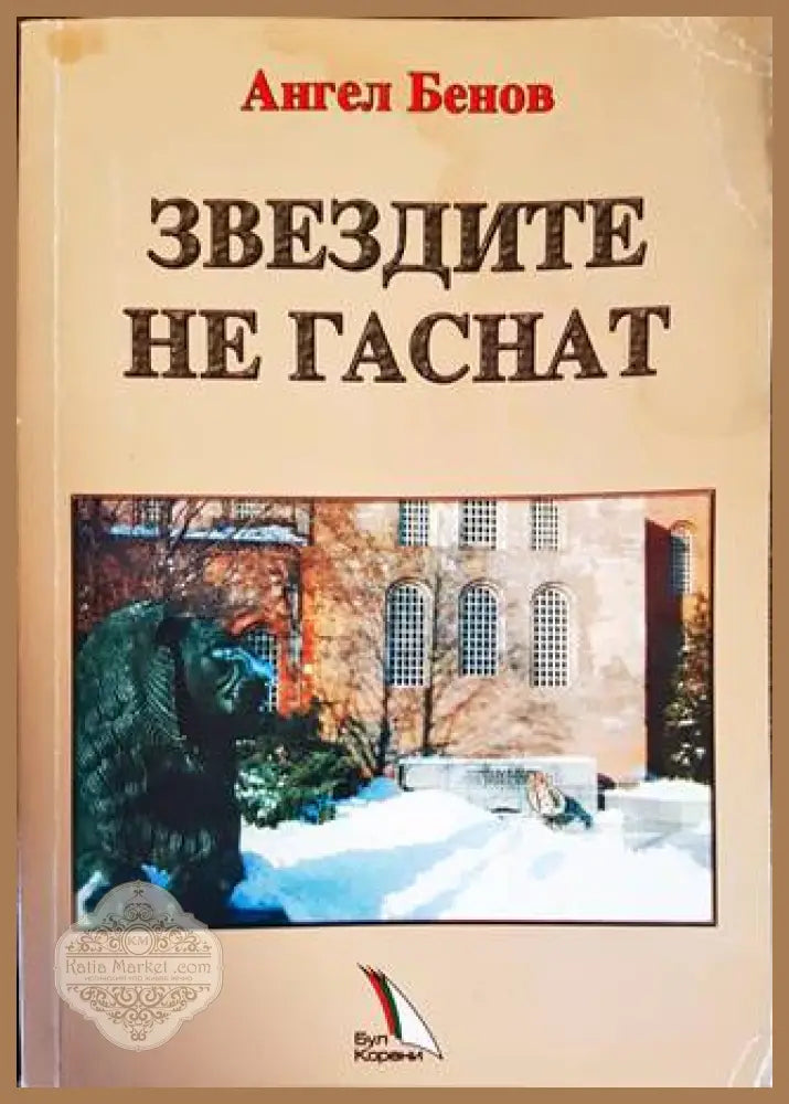 Звездите не гаснат - Ангел Бенов - Книги