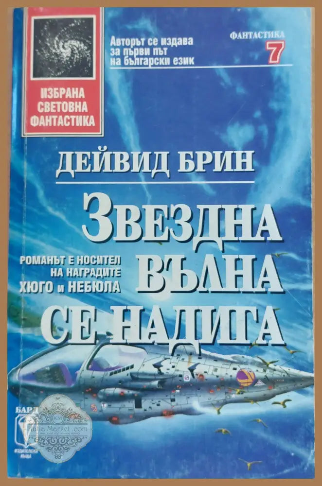 Звездна вълна се надига - Дейвид Брин - Книги